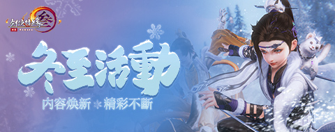 漠日冒險《劍網3》溫泉更新一斬燃冬