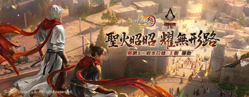 12.29《劍網3》×《刺客信條：王朝》聯動定檔！簽到領俠客！