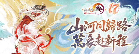 8.31紙鳶載願入青雲 《劍網3》十七周年線上活動與好禮多多