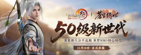 11.16 開啟新世代 《劍網3》年度資料片“蒼生鑄世”
